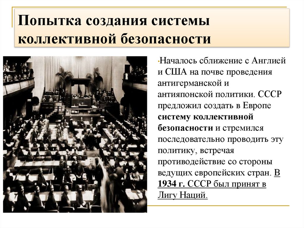 Попытка создания системы коллективной безопасности