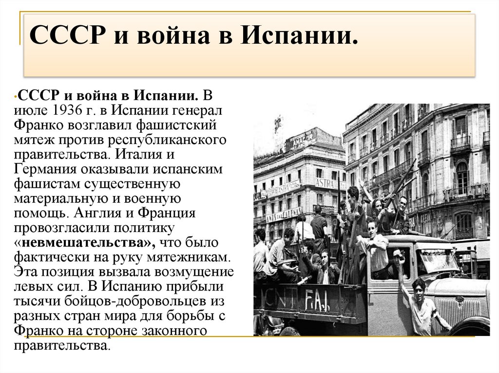 СССР и война в Испании.