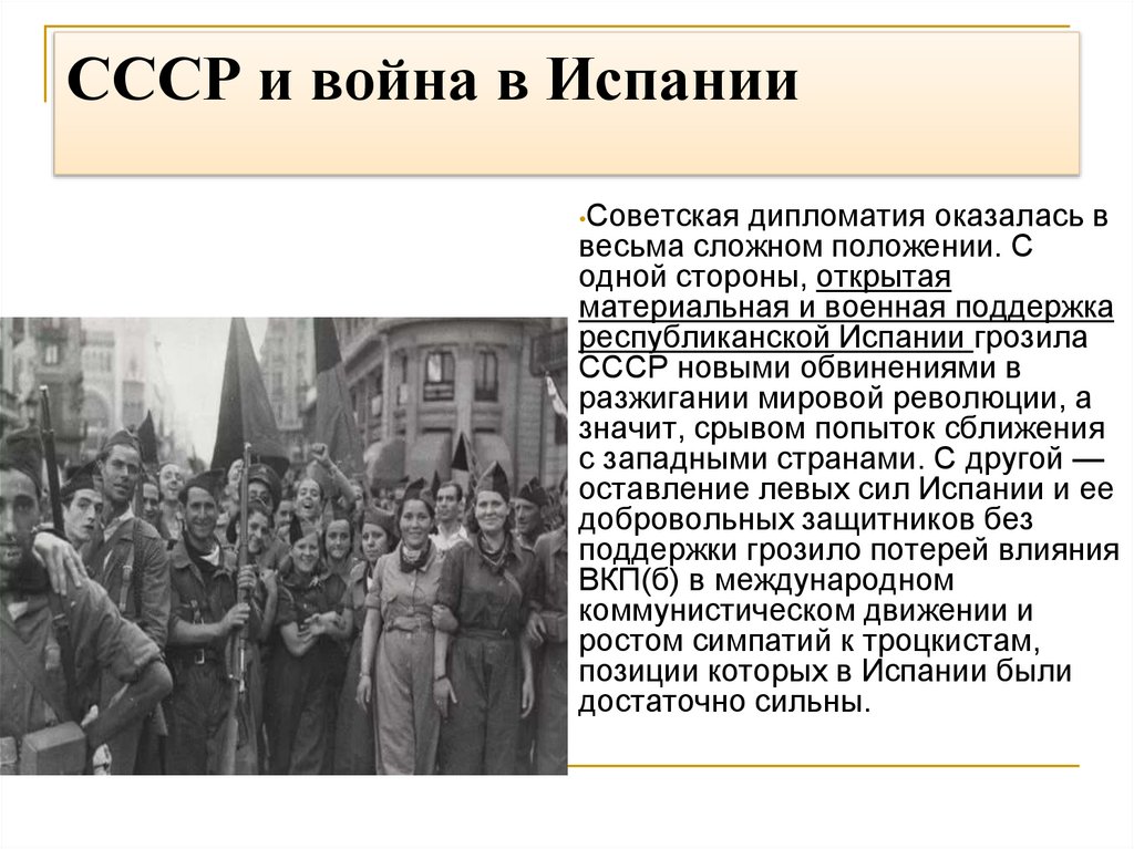 СССР и война в Испании