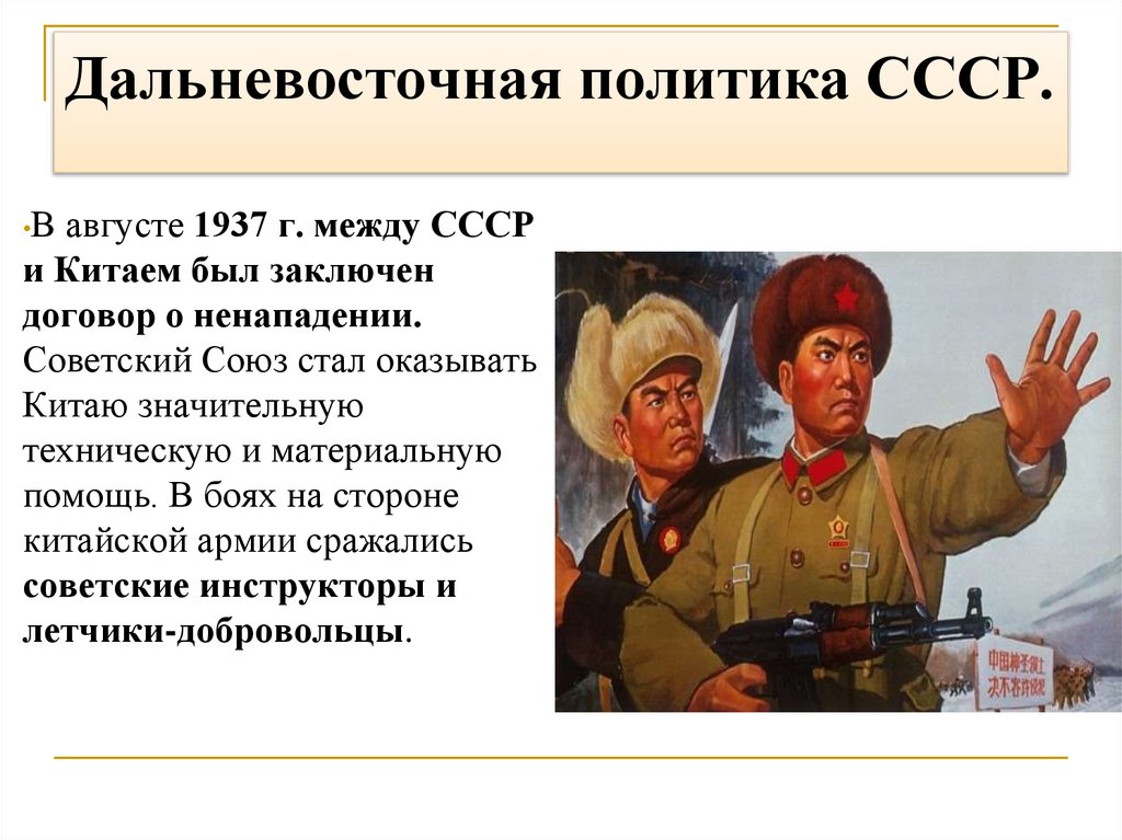Дальневосточная политика СССР.