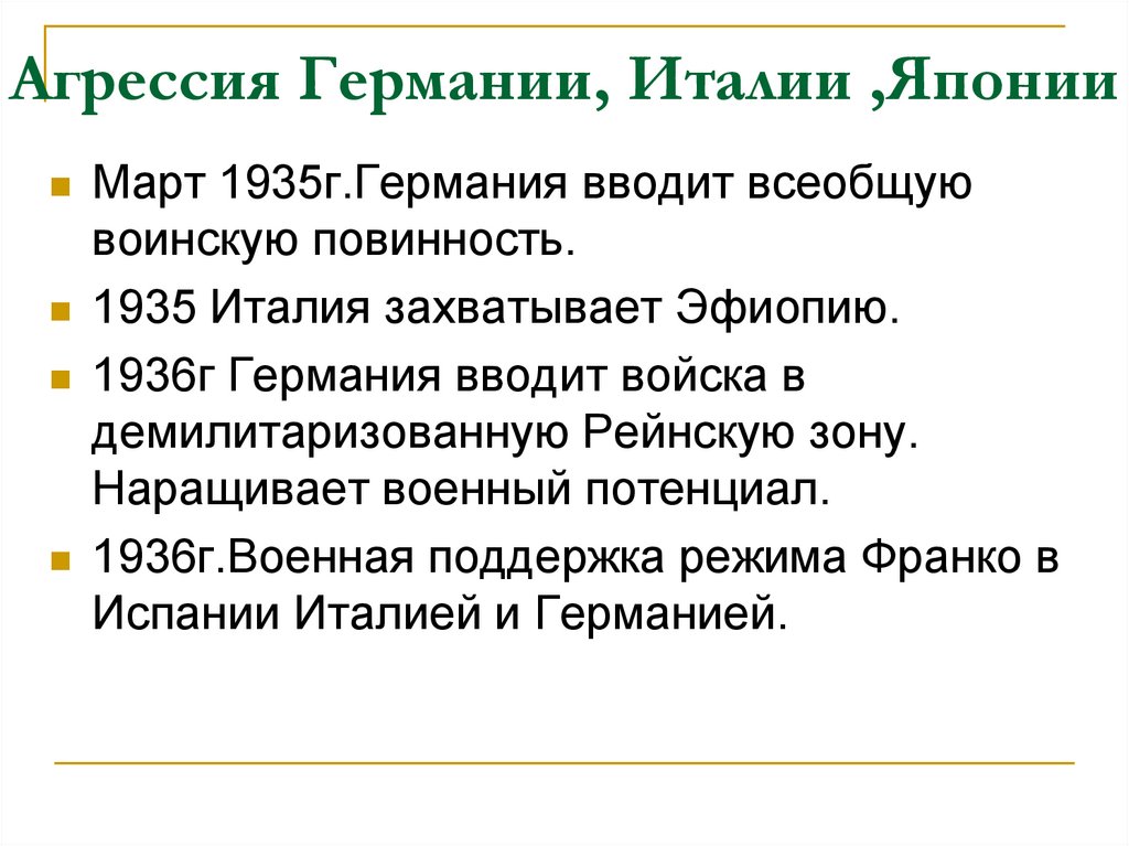 Агрессия Германии, Италии ,Японии