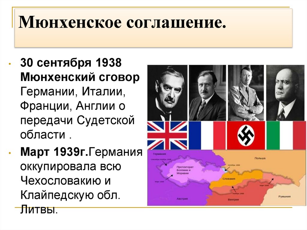 Мюнхенское соглашение.