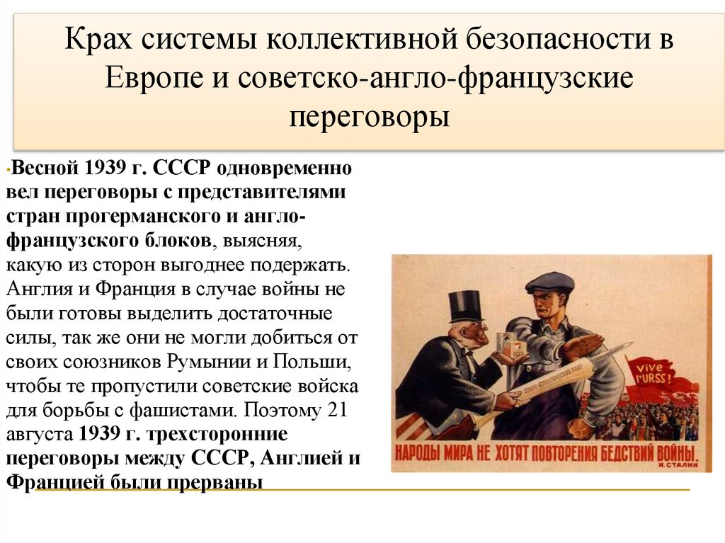 Крах системы коллективной безопасности в Европе и советско-англо-французские переговоры