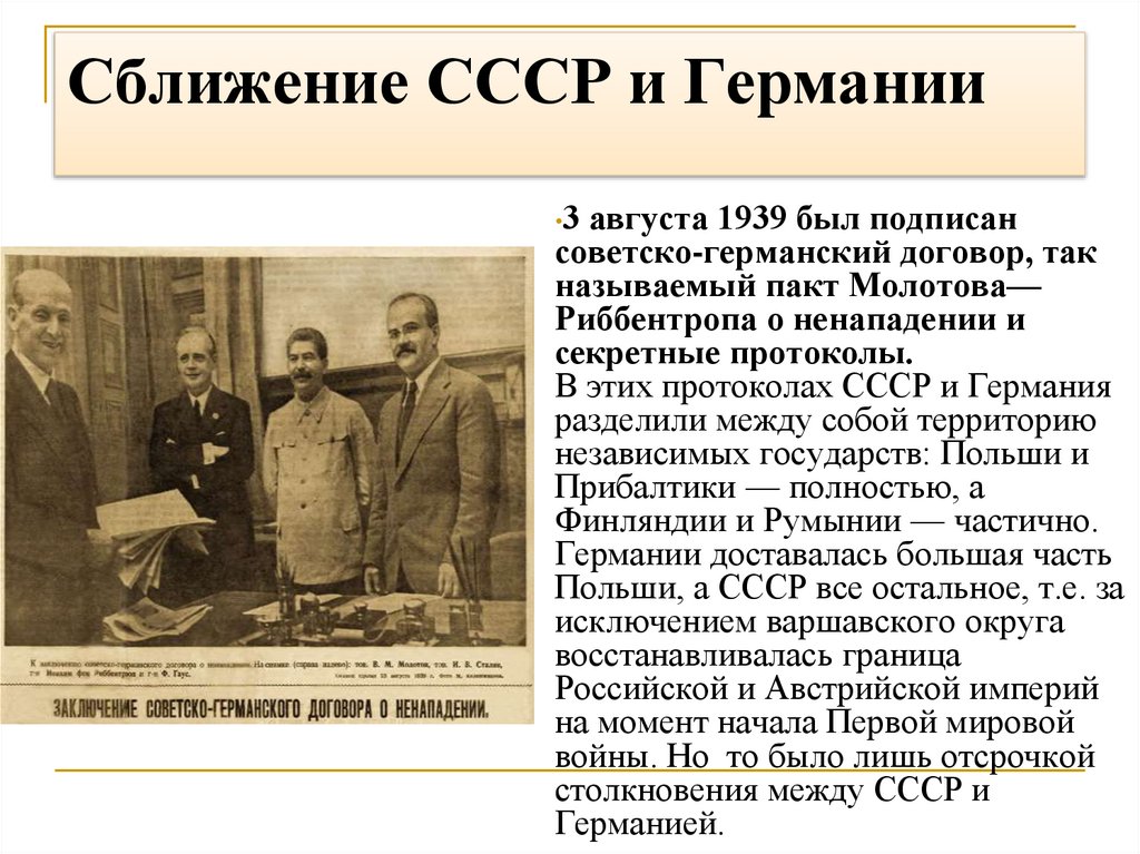 Сближение СССР и Германии