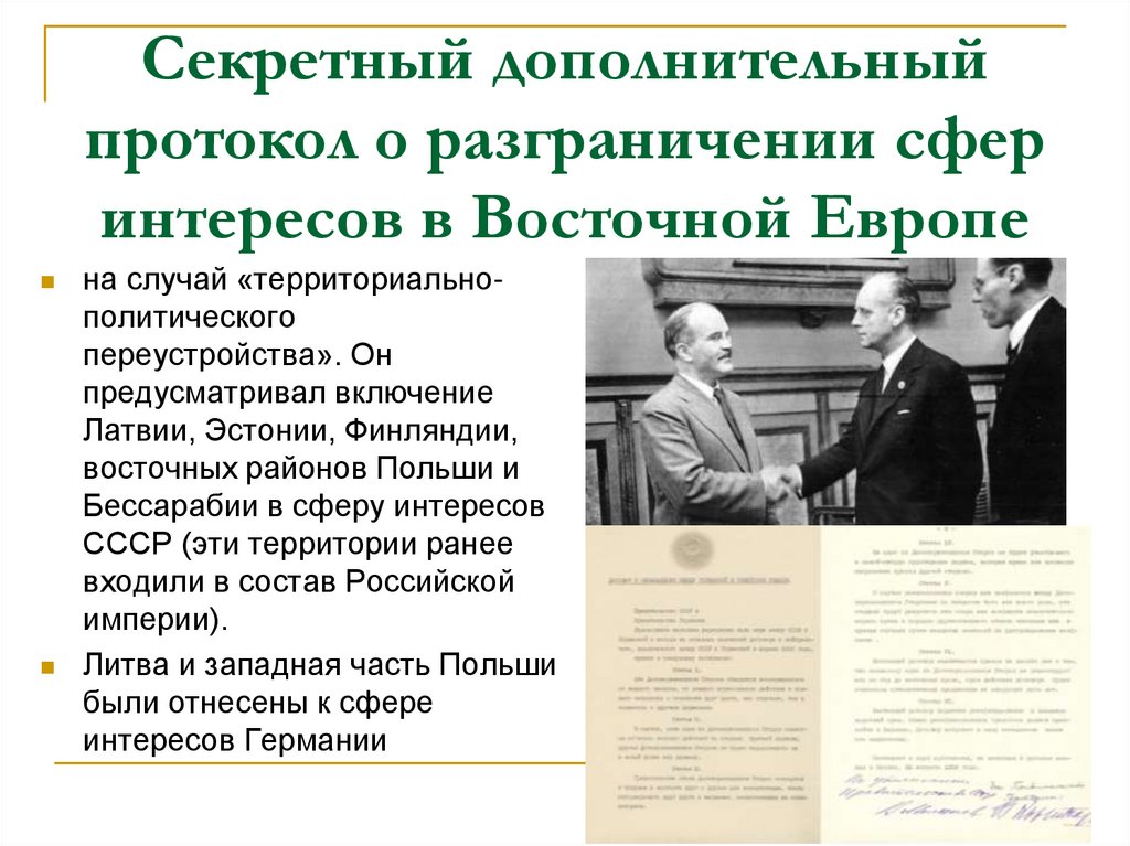 Секретный дополнительный протокол о разграничении сфер интересов в Восточной Европе