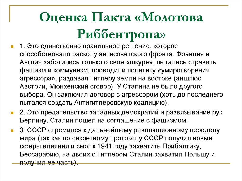 Оценка Пакта «Молотова Риббентропа»