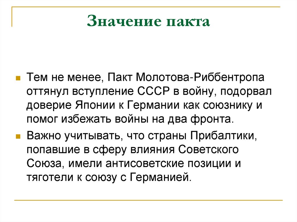 Значение пакта