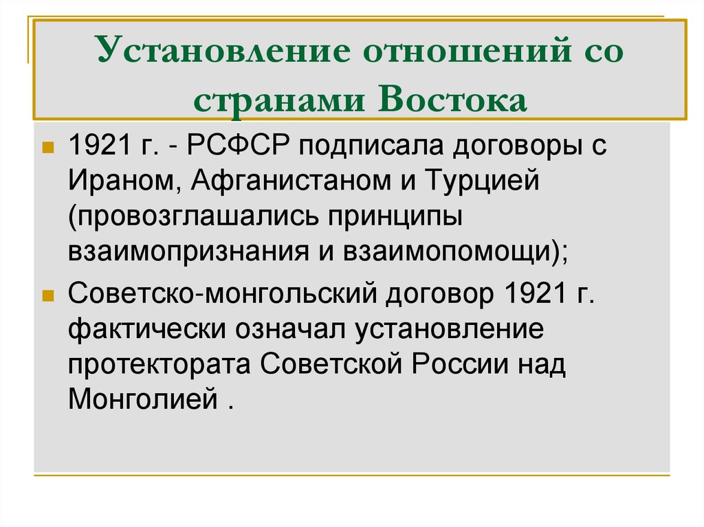 Установление отношений со странами Востока
