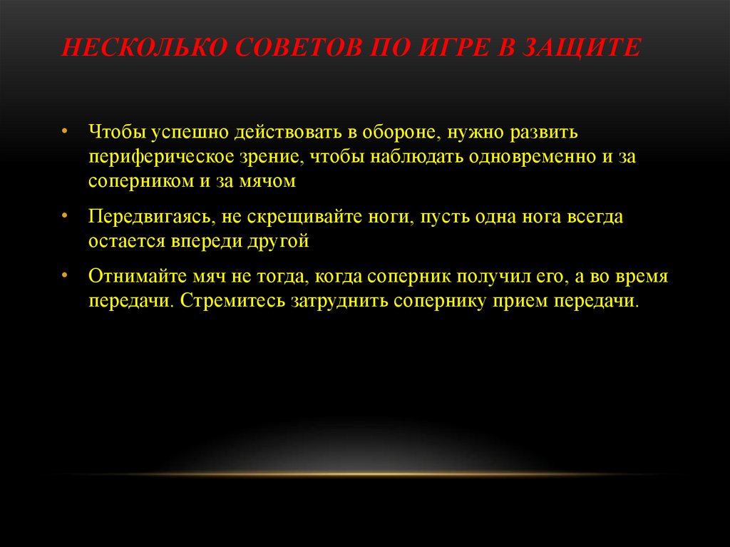 Несколько советов по игре в защите