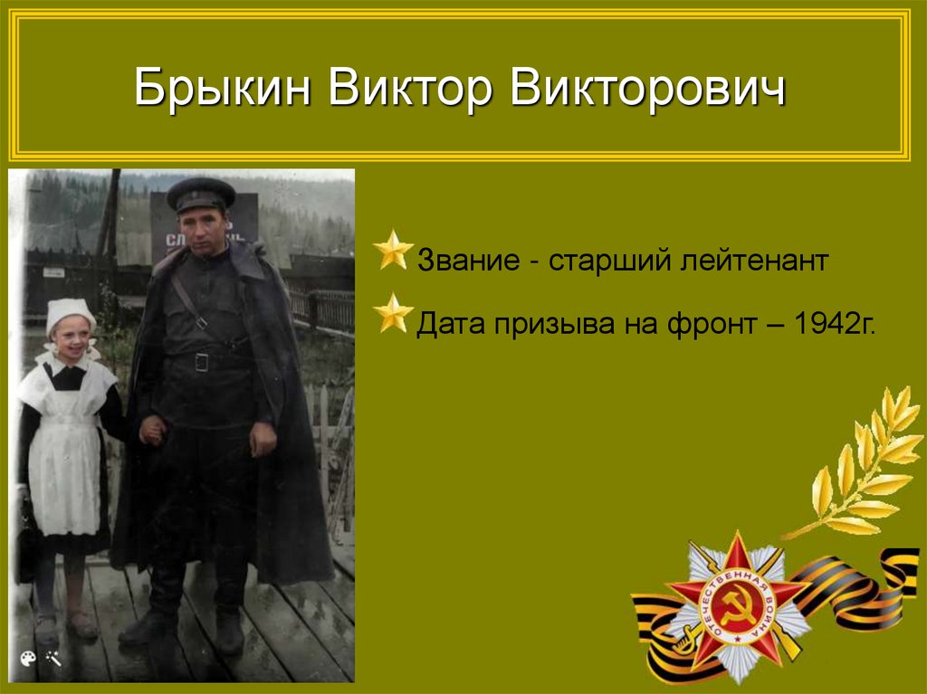 Брыкин Виктор Викторович