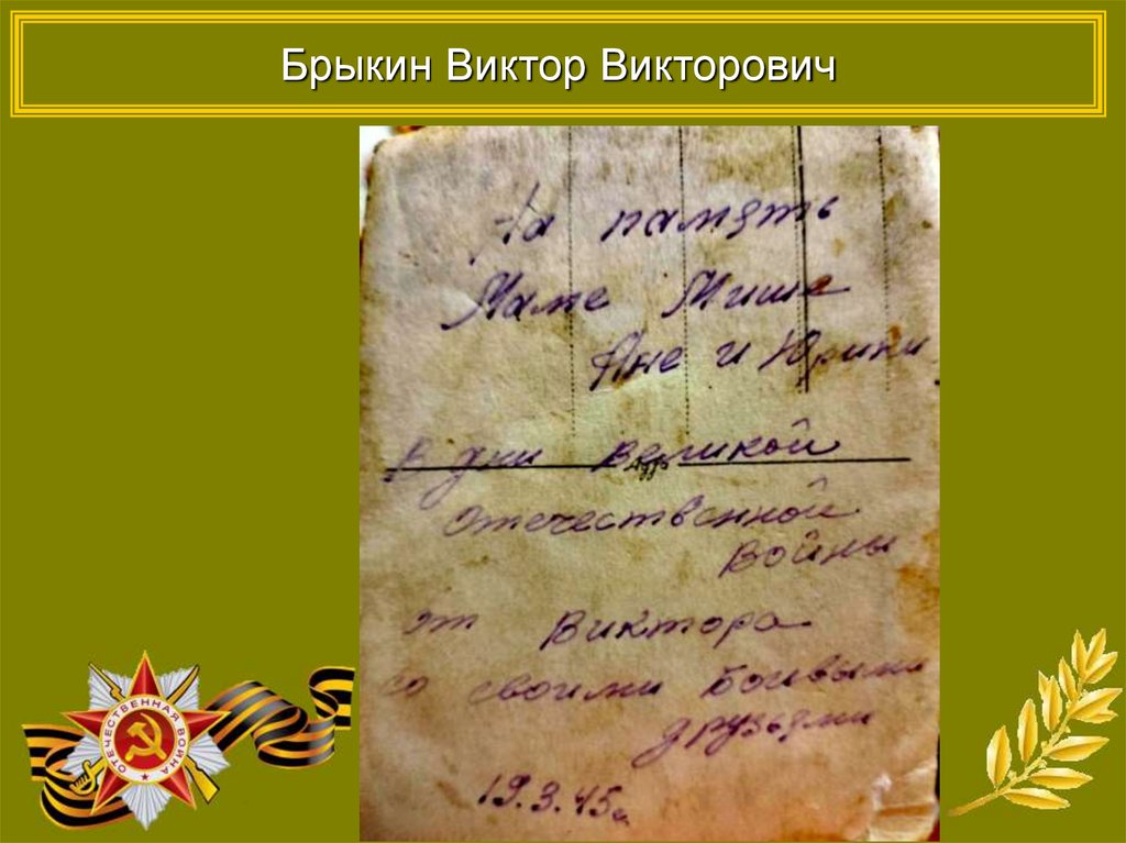 Брыкин Виктор Викторович