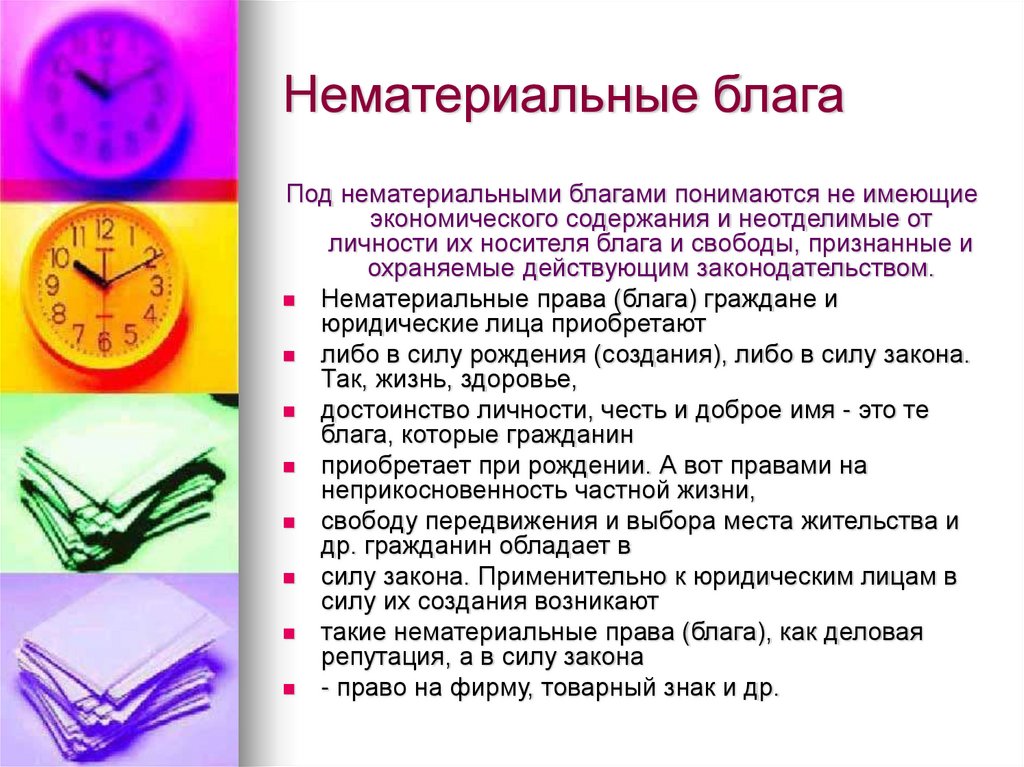 Нематериальные блага