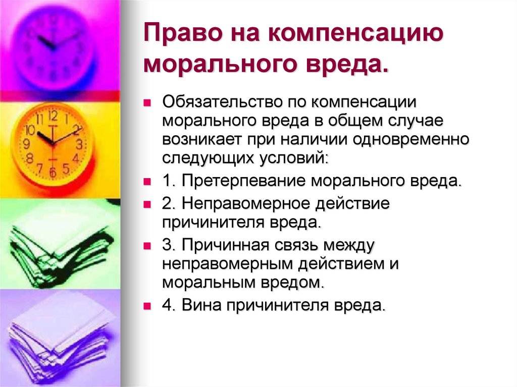Право на компенсацию морального вреда.