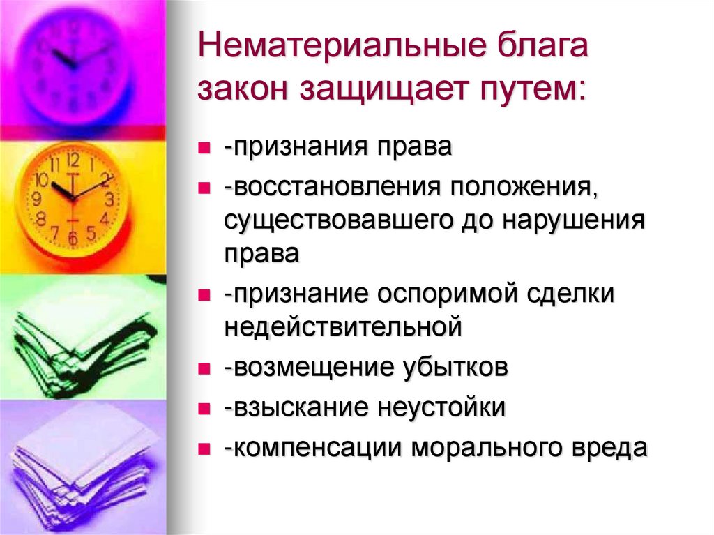 Нематериальные блага закон защищает путем: