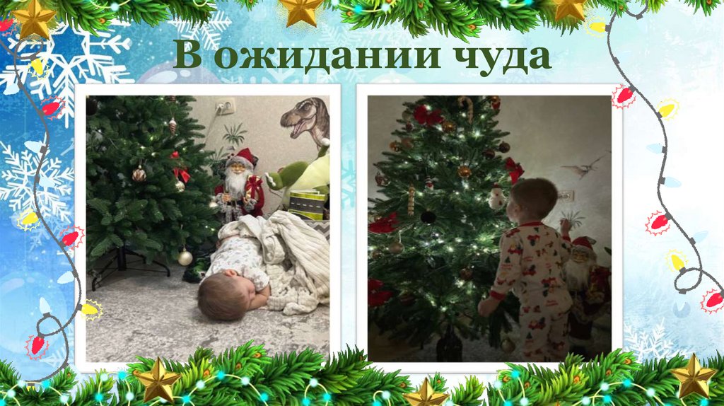 В ожидании чуда