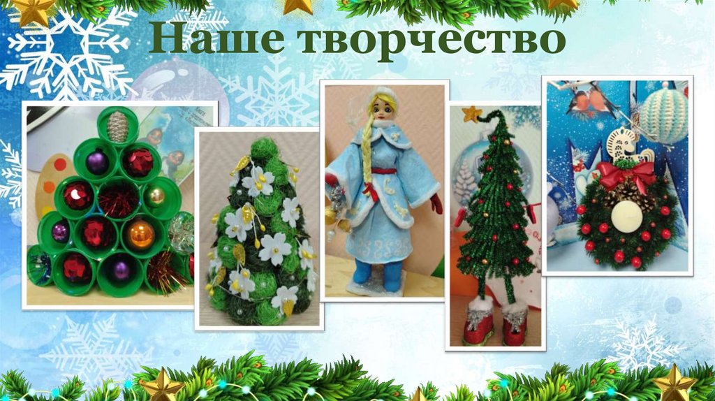 Наше творчество