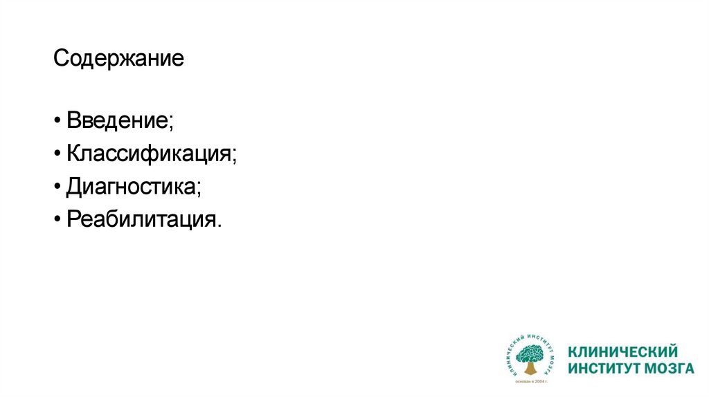 Содержание