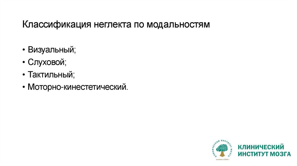 Классификация неглекта по модальностям