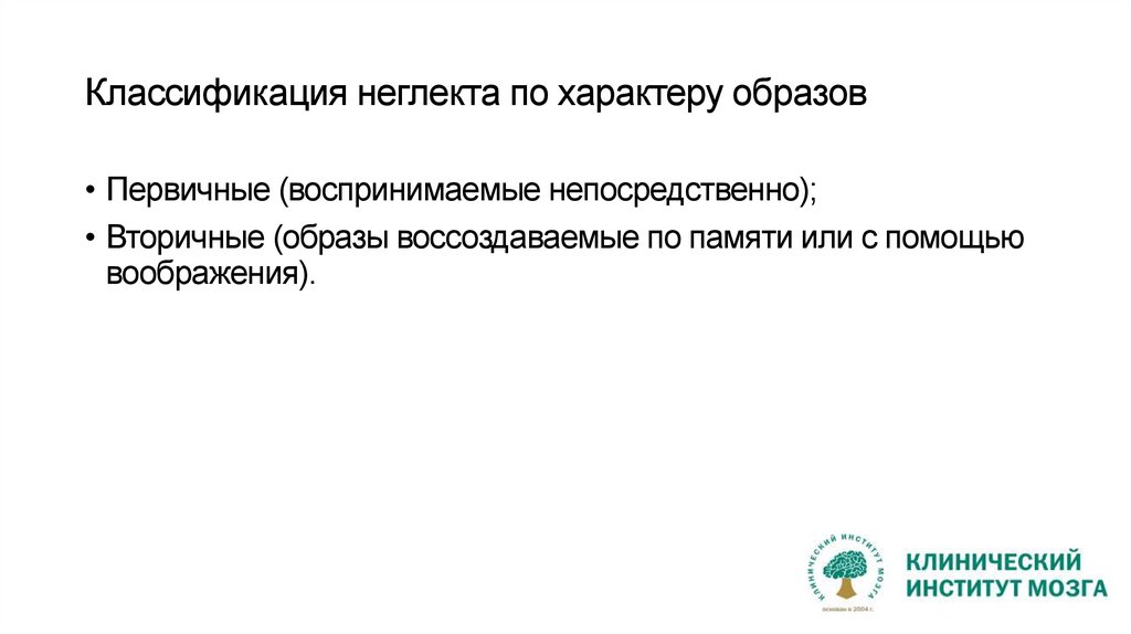 Классификация неглекта по характеру образов