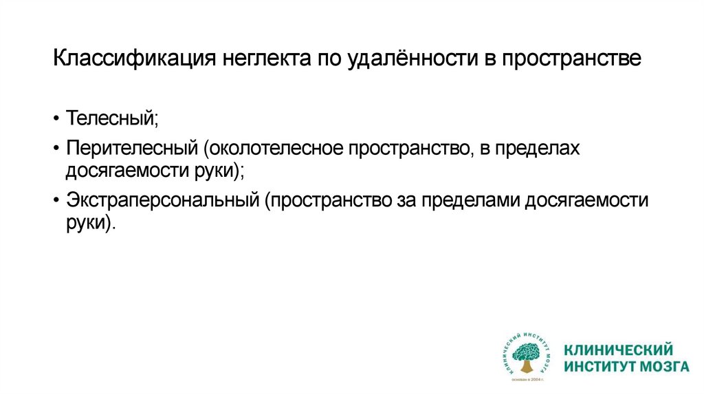 Классификация неглекта по удалённости в пространстве