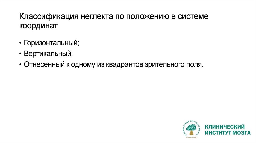 Классификация неглекта по положению в системе координат