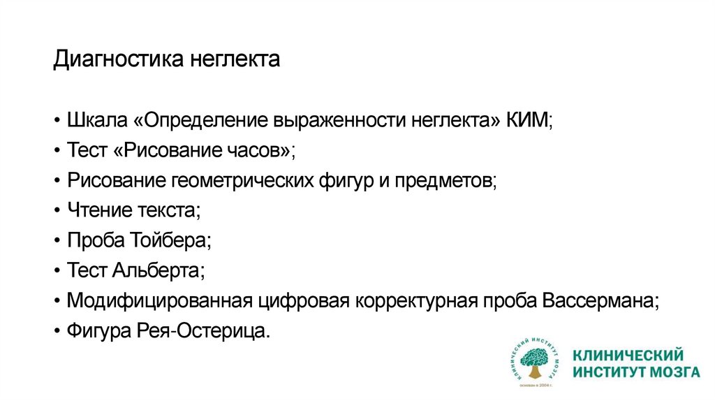 Диагностика неглекта