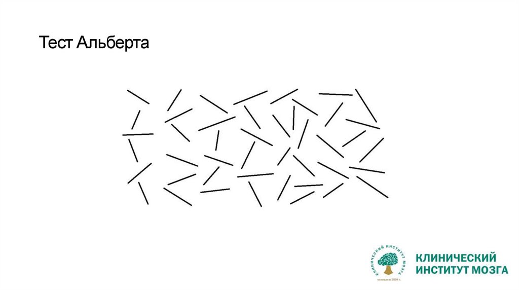Тест Альберта