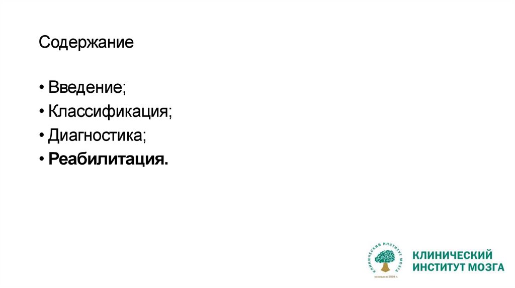 Содержание