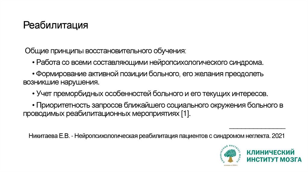 Реабилитация