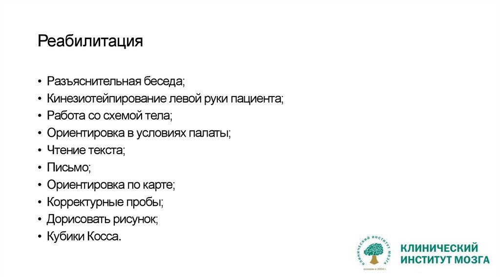 Реабилитация