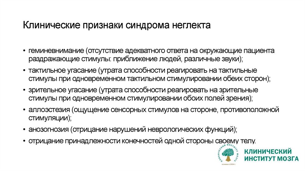 Клинические признаки синдрома неглекта