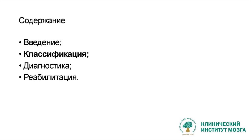 Содержание