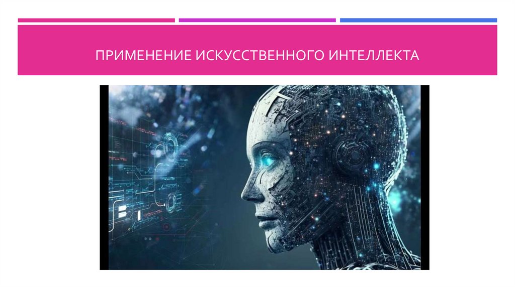 Применение искусственного интеллекта