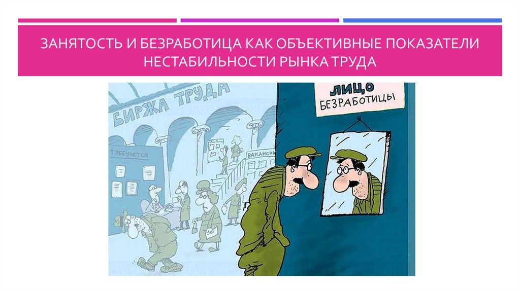 Занятость и безработица как объективные показатели нестабильности рынка труда