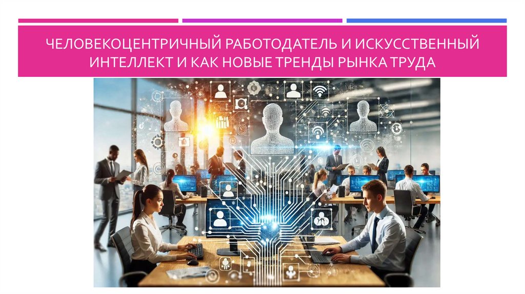 Человекоцентричный работодатель и искусственный интеллект и как новые тренды рынка труда