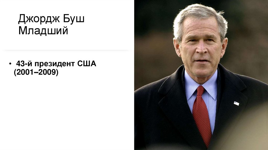 Джордж Буш Младший