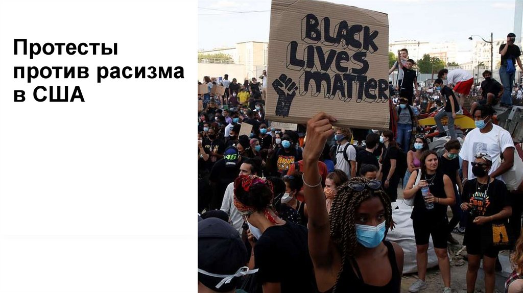 Протесты против расизма в США