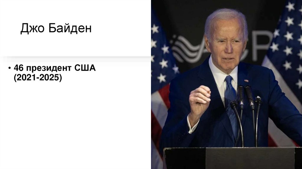 Джо Байден