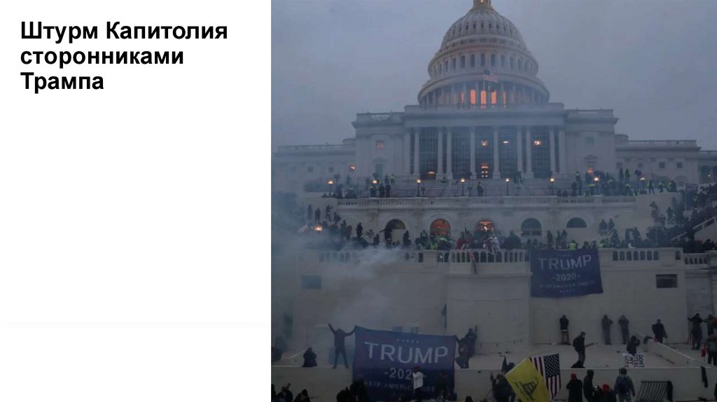 Штурм Капитолия сторонниками Трампа