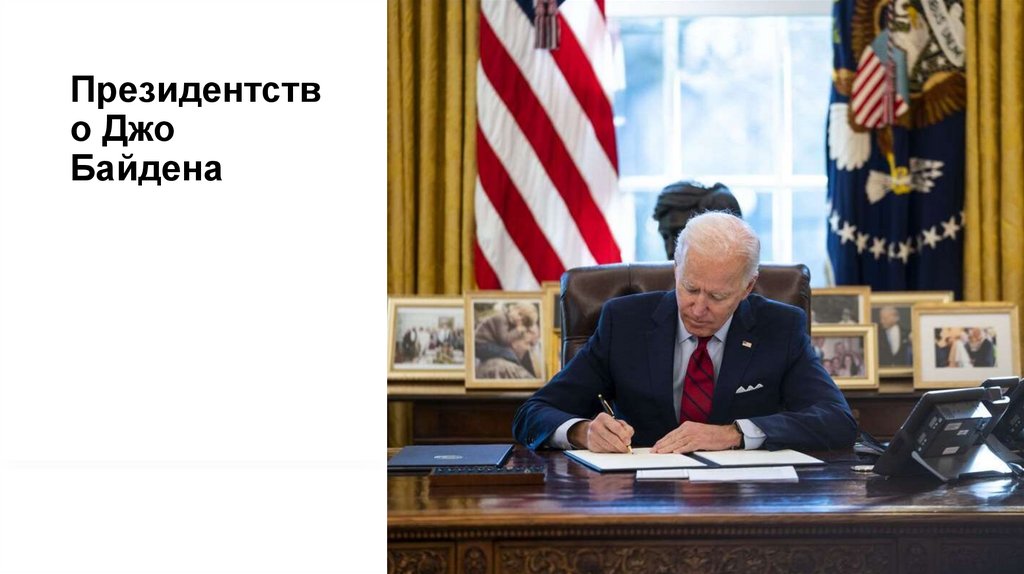 Президентство Джо Байдена