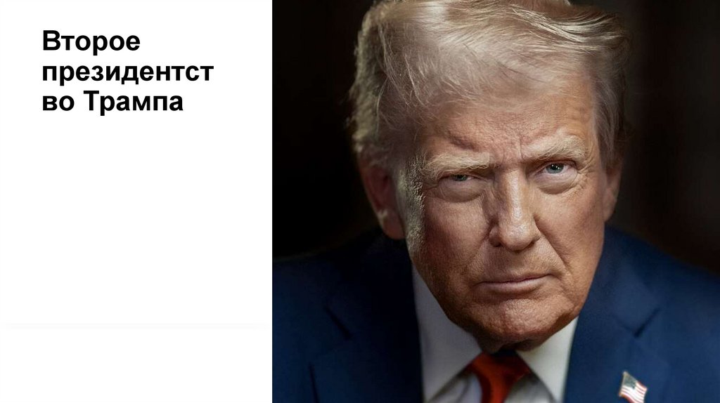 Второе президентство Трампа