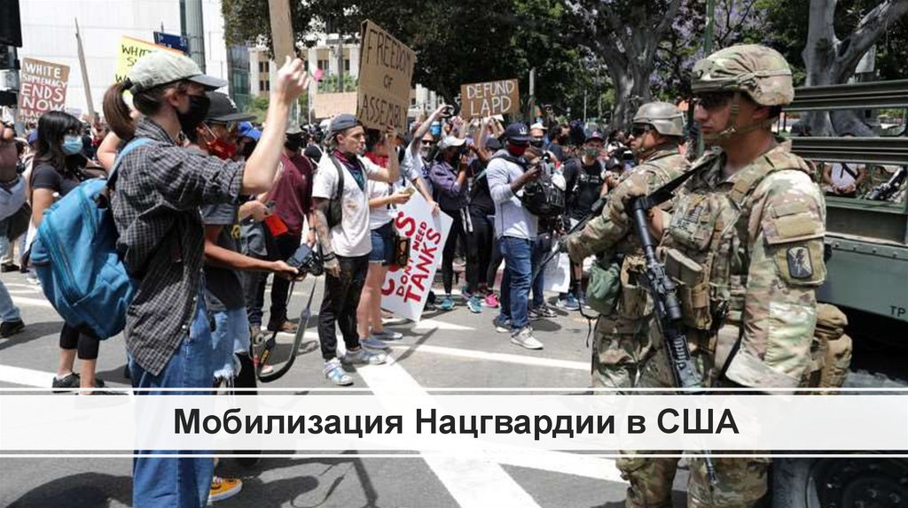 Мобилизация Нацгвардии в США