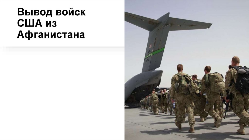 Вывод войск США из Афганистана