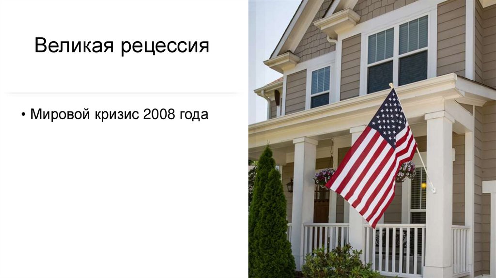 Великая рецессия