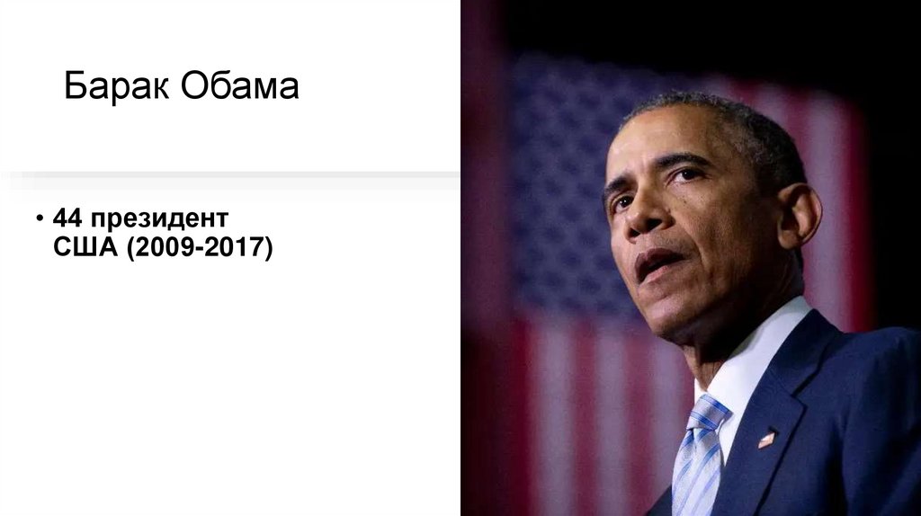 Барак Обама