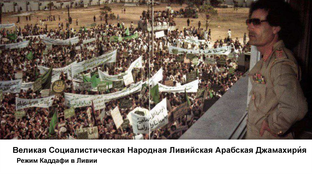 Великая Социалистическая Народная Ливийская Арабская Джамахири́я