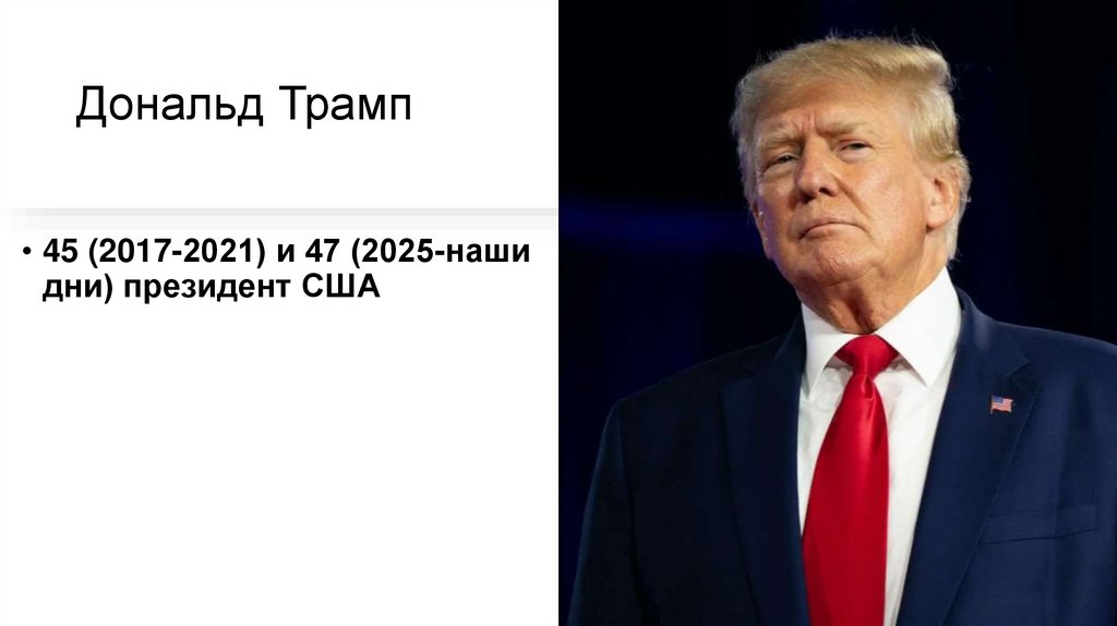 Дональд Трамп