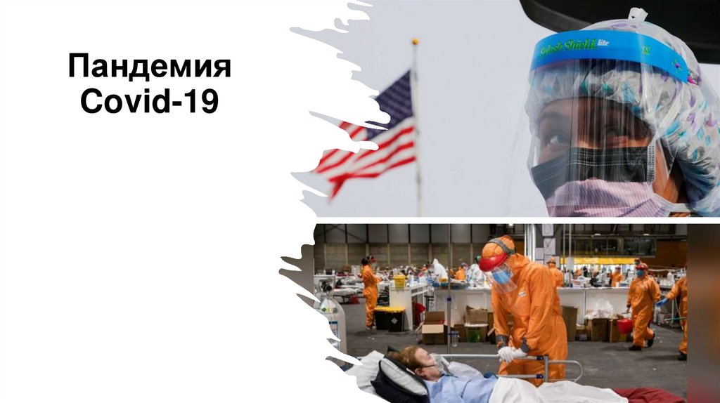 Пандемия Covid-19