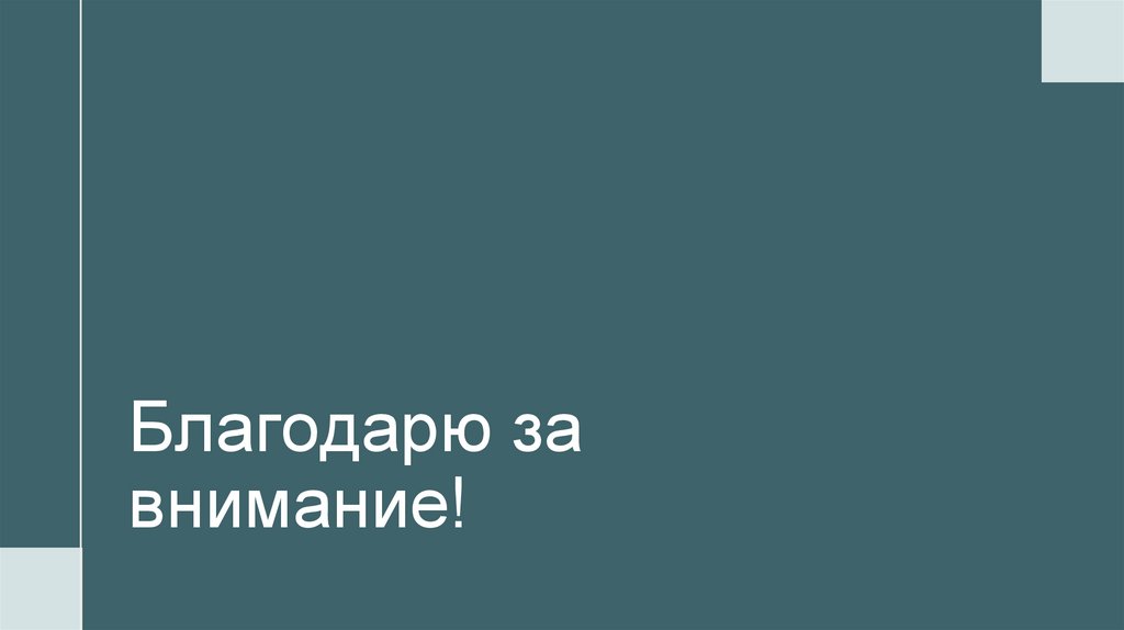 Благодарю за внимание!