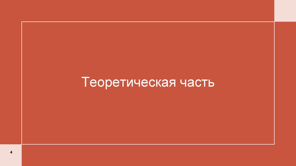 Теоретическая часть